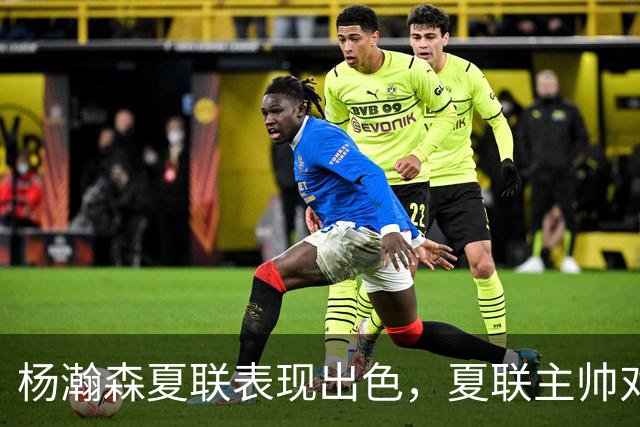 杨瀚森夏联表现出色，夏联主帅对他的使用方式相比国家队有何不同？