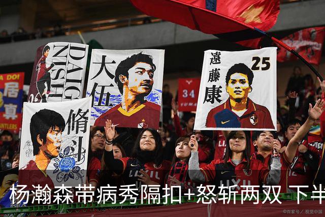 杨瀚森带病秀隔扣+怒斩两双 下半场进攻灵感井喷