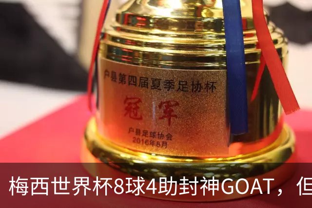 梅西世界杯8球4助封神GOAT，但罗德里已悄然集齐足坛大满贯