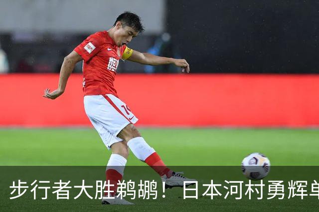 步行者大胜鹈鹕！日本河村勇辉单场12助攻创纪录 5战三分13中1