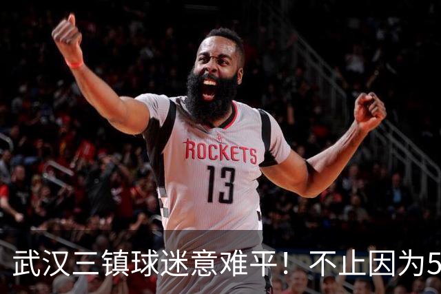 武汉三镇球迷意难平！不止因为5-6山东泰山，更多在于以下五点！