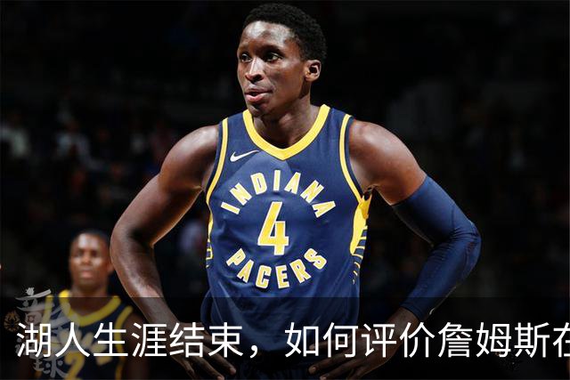 湖人生涯结束，如何评价詹姆斯在湖人队史的地位？奥尼尔亲自点评