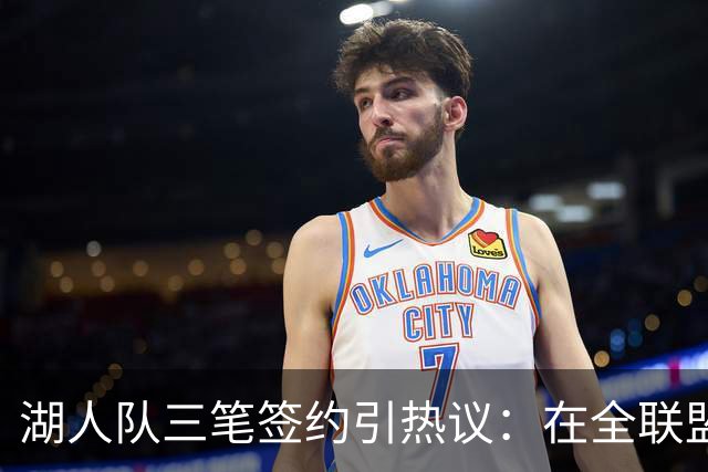 湖人队三笔签约引热议：在全联盟谨慎时他们为何反其道而行之？