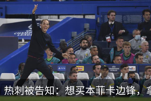 热刺被告知：想买本菲卡边锋，拿6800万英镑来谈