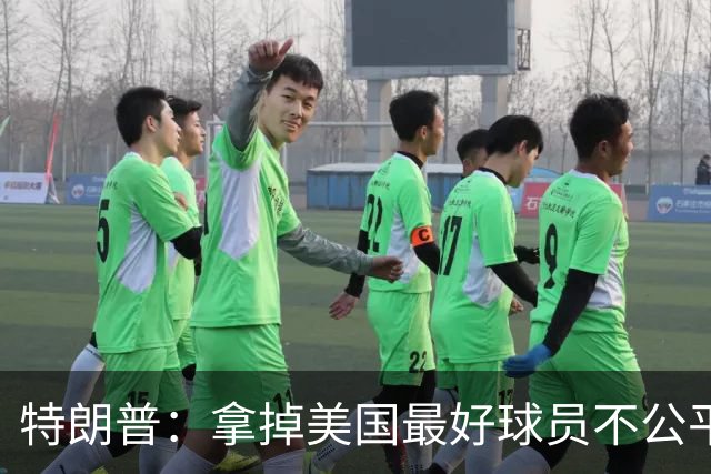 特朗普：拿掉美国最好球员不公平 只要求复核无关决定