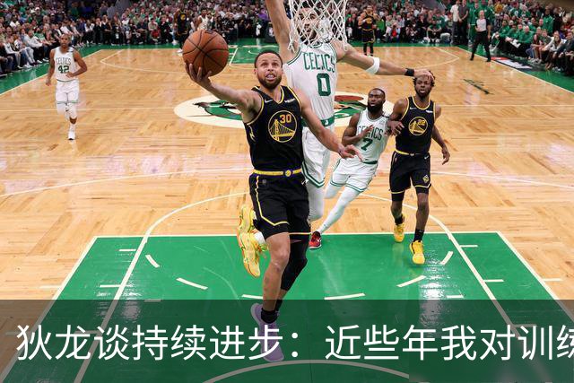 狄龙谈持续进步：近些年我对训练上瘾 会从乔丹科比身上汲取灵感