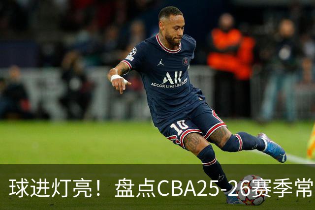 球进灯亮！盘点CBA25-26赛季常规赛绝杀与反绝杀的名场面