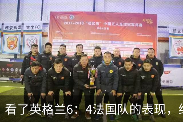 看了英格兰6：4法国队的表现，终于明白了：阿根廷凭啥能进决赛!