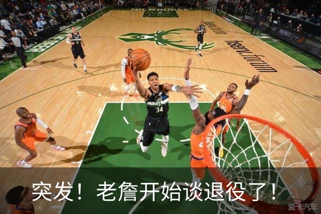 突发！老詹开始谈退役了！