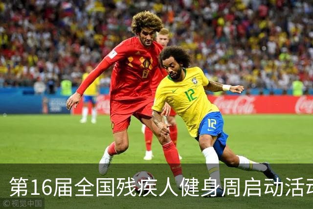 第16届全国残疾人健身周启动活动启幕 港澳代表首次参加
