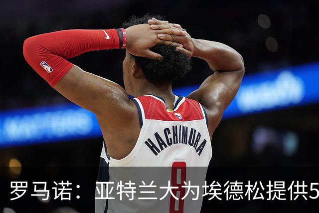 罗马诺：亚特兰大为埃德松提供5年续约合同，曼联仍会引进1名中场