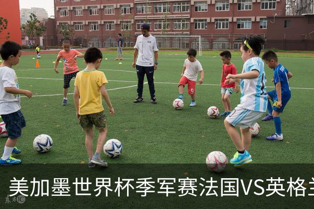 美加墨世界杯季军赛法国VS英格兰：“没有人想踢这场比赛”——当世界杯季军赛成了全世界最昂贵的“鸡肋”