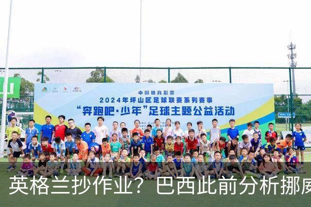 英格兰抄作业？巴西此前分析挪威罚点习惯：哈兰德、厄德高看助跑