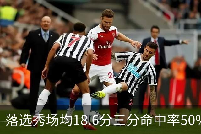 落选秀场均18.6分三分命中率50%，湖人捡到东契奇绝配？
