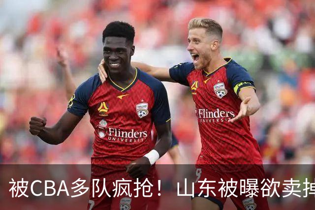 被CBA多队疯抢！山东被曝欲卖掉谢智杰，广东队成最大潜在下家？