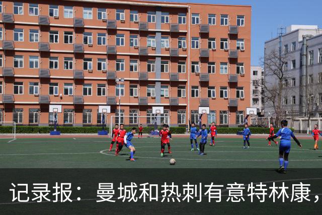 记录报：曼城和热刺有意特林康，球员解约金6000万欧
