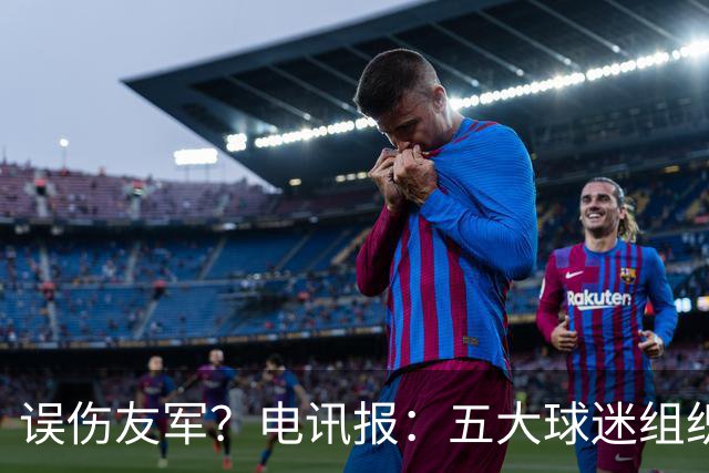 误伤友军？电讯报：五大球迷组织抗议曼联打击黄牛方式太残暴