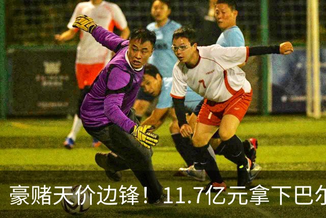 豪赌天价边锋！11.7亿元拿下巴尔科拉，利物浦终极补强边路短板