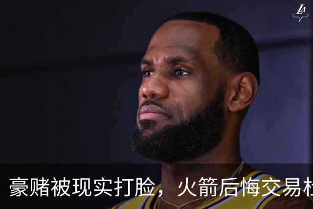 豪赌被现实打脸，火箭后悔交易杜兰特了