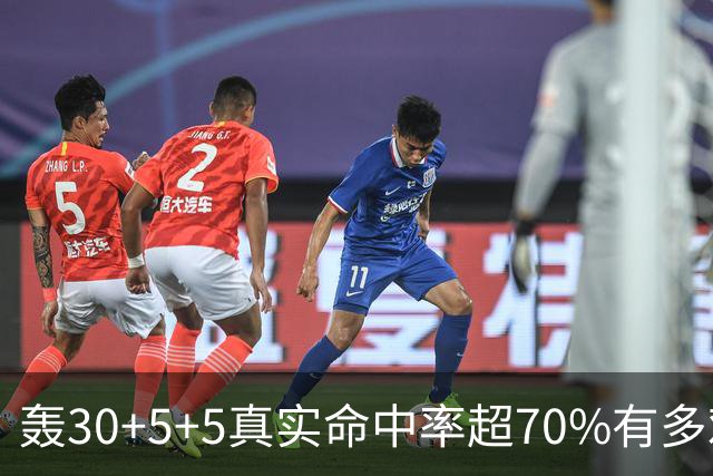 轰30+5+5真实命中率超70%有多难？前六都是现役，杜兰特85场仅第5
