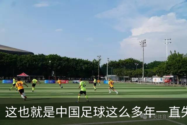 这也就是中国足球这么多年一直失败的原因