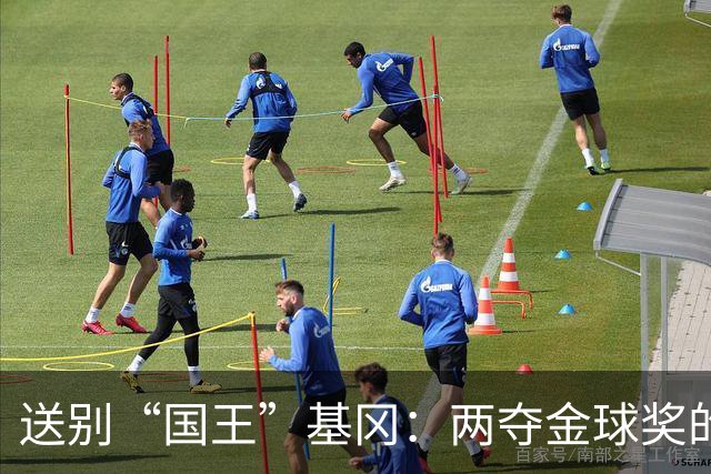 送别“国王”基冈：两夺金球奖的英伦传奇，曾是孙继海的伯乐
