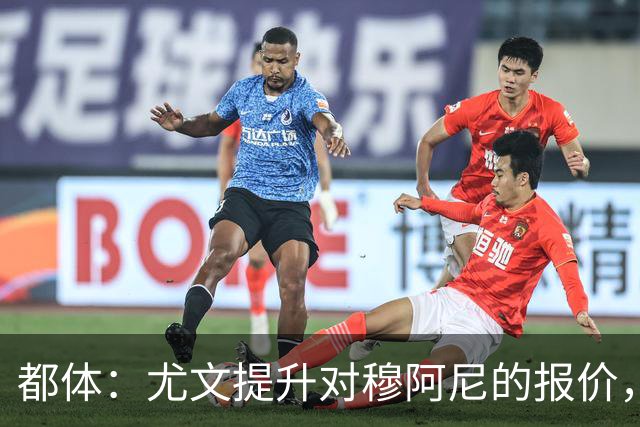 都体：尤文提升对穆阿尼的报价，同时关注瑟洛特与佩莱格里诺