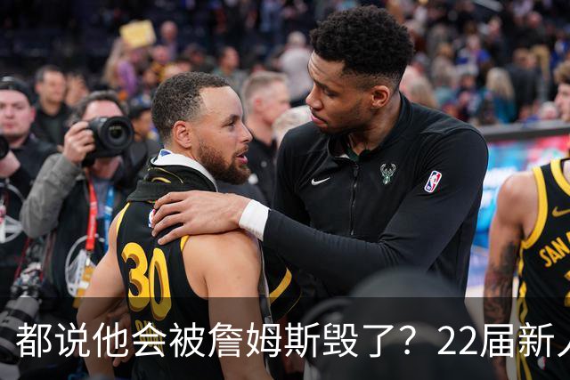 都说他会被詹姆斯毁了？22届新人王数据粉碎质疑