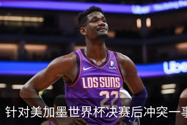 针对美加墨世界杯决赛后冲突一事 国际足联对阿根廷足协启动调查
