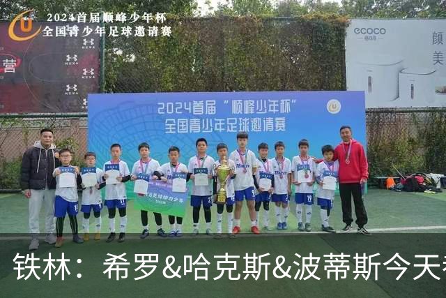 铁林：希罗&哈克斯&波蒂斯今天都坐错了各自现在主队的位置