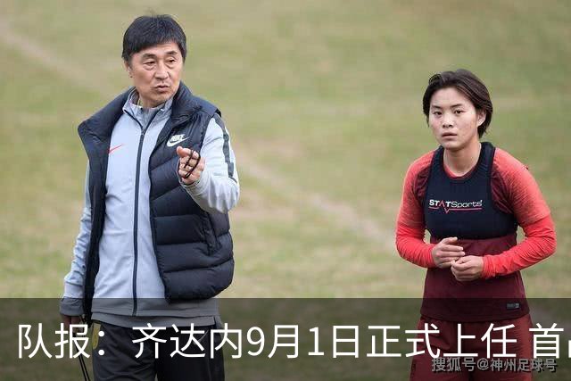 队报：齐达内9月1日正式上任 首战9月26日土耳其VS法国