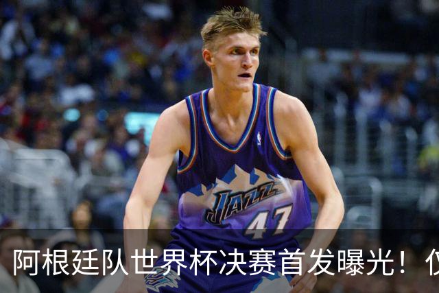 阿根廷队世界杯决赛首发曝光！仅2位置存疑 小蜘蛛先发 劳塔罗替补