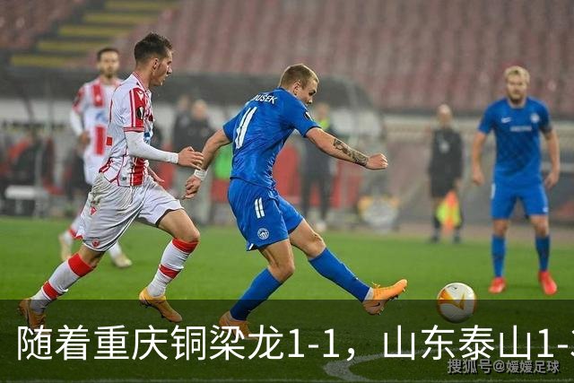 随着重庆铜梁龙1-1，山东泰山1-3，中超最新排名出炉！重庆排第2
