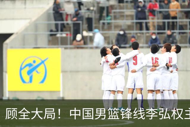 顾全大局！中国男篮锋线李弘权主动降薪续约，上海男篮承诺顶薪回报