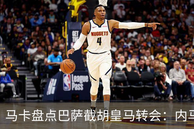 马卡盘点巴萨截胡皇马转会：内马尔、比利亚、阿尔维斯在列