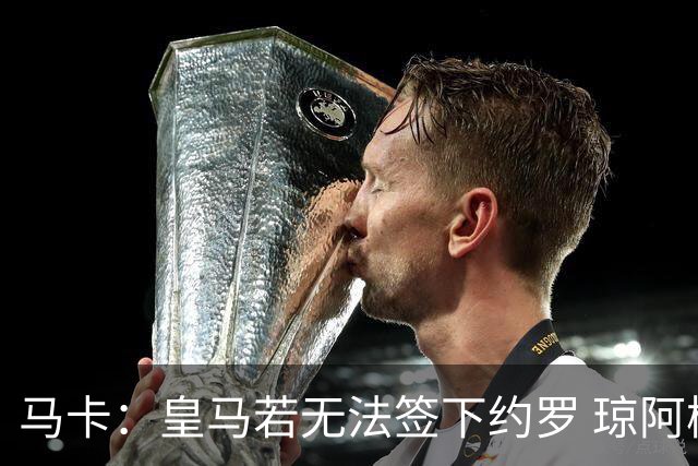 马卡：皇马若无法签下约罗 琼阿梅尼将继续中卫