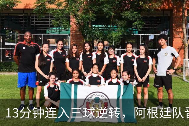 13分钟连入三球逆转，阿根廷队晋级八强
