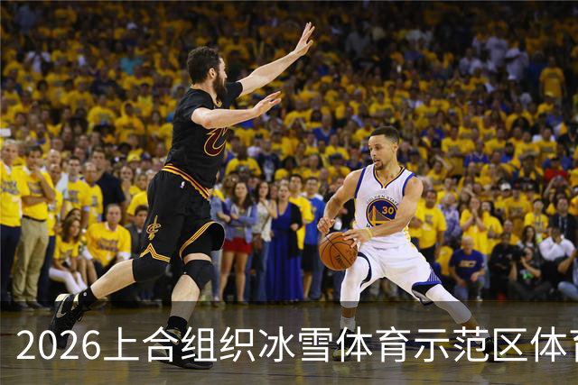 2026上合组织冰雪体育示范区体育舞蹈公开赛启幕
