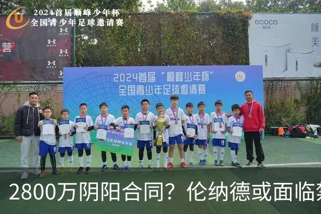 2800万阴阳合同？伦纳德或面临禁赛一年！