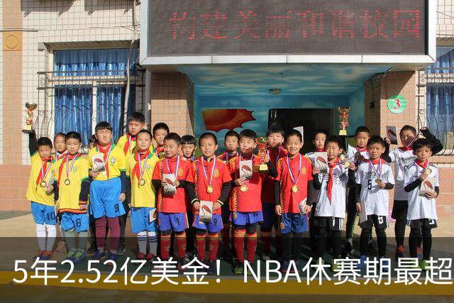 5年2.52亿美金！NBA休赛期最超值合同，底薪老詹才能超越文班亚马