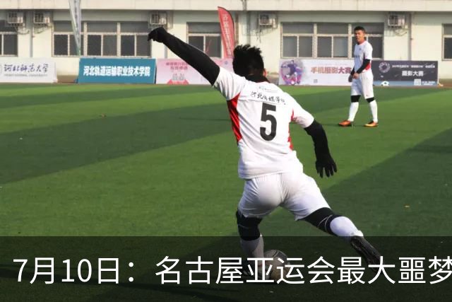 7月10日：名古屋亚运会最大噩梦，中国队不来，这届比赛还办得下去么？