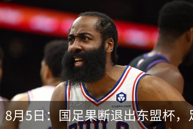 8月5日：国足果断退出东盟杯，足协做了一个明智决定，全新热身方案已启动