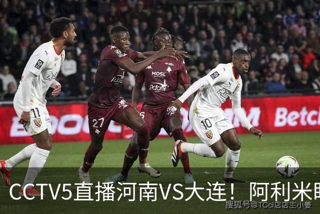 CCTV5直播河南VS大连！阿利米盯死纳萨里奥，拉莫斯新老账一起清算