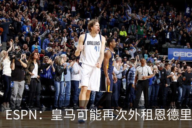 ESPN：皇马可能再次外租恩德里克，球员想留队争取位置