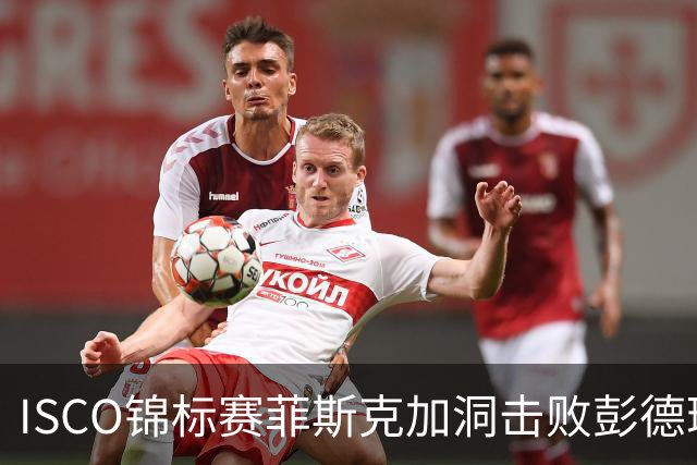 ISCO锦标赛菲斯克加洞击败彭德瑞斯 丁文一T21