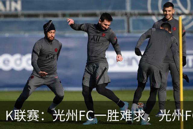 K联赛：光州FC一胜难求，光州FC1-1战平金泉尚武！！