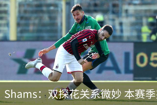 Shams：双探花关系微妙 本赛季杰伦·布朗明确表示这是自己的球队