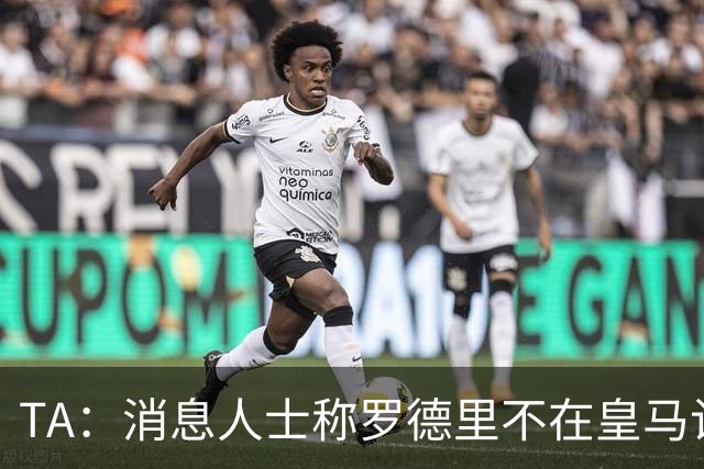 TA：消息人士称罗德里不在皇马计划，今夏也不太可能签奥利塞